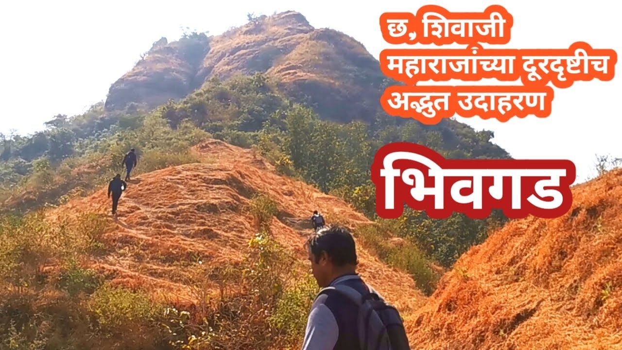 Bhivgad | Bhimgad | Chh. Shivaji Maharaj Forts and History