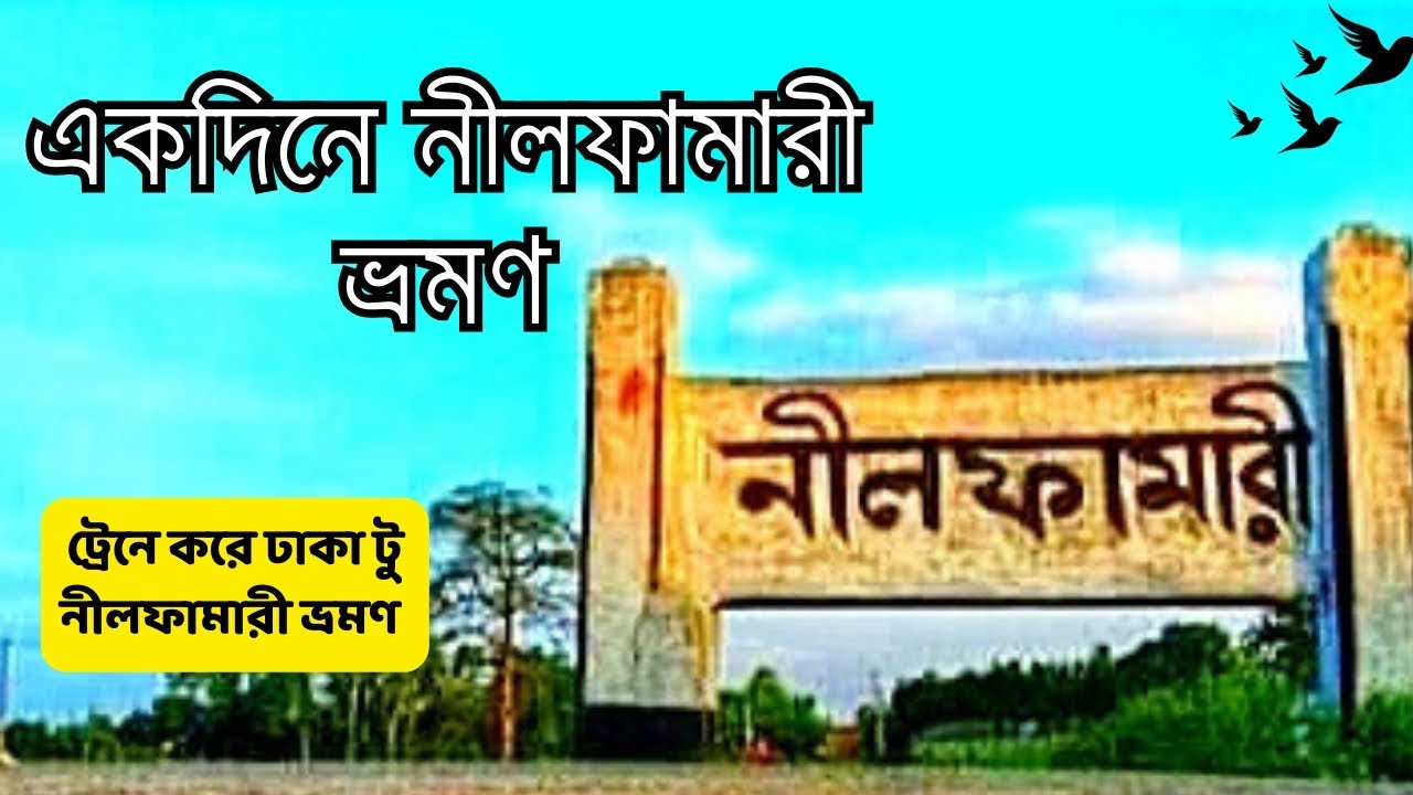 একদিনে নীলফামারী ভ্রমণ || Nilphamari day trip || ( Dhaka to Nilphamari ) ||