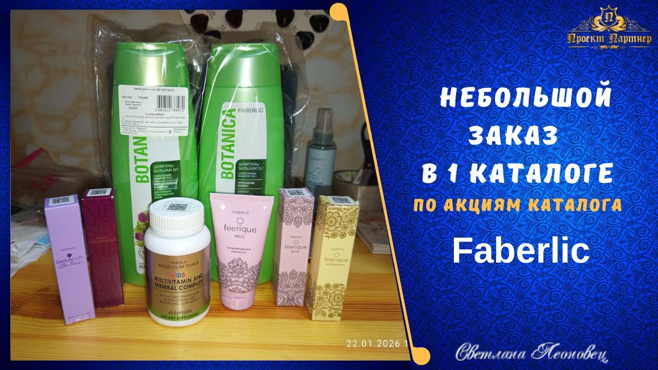 Небольшой Заказ FABERLIC  в 1 каталоге по акциям