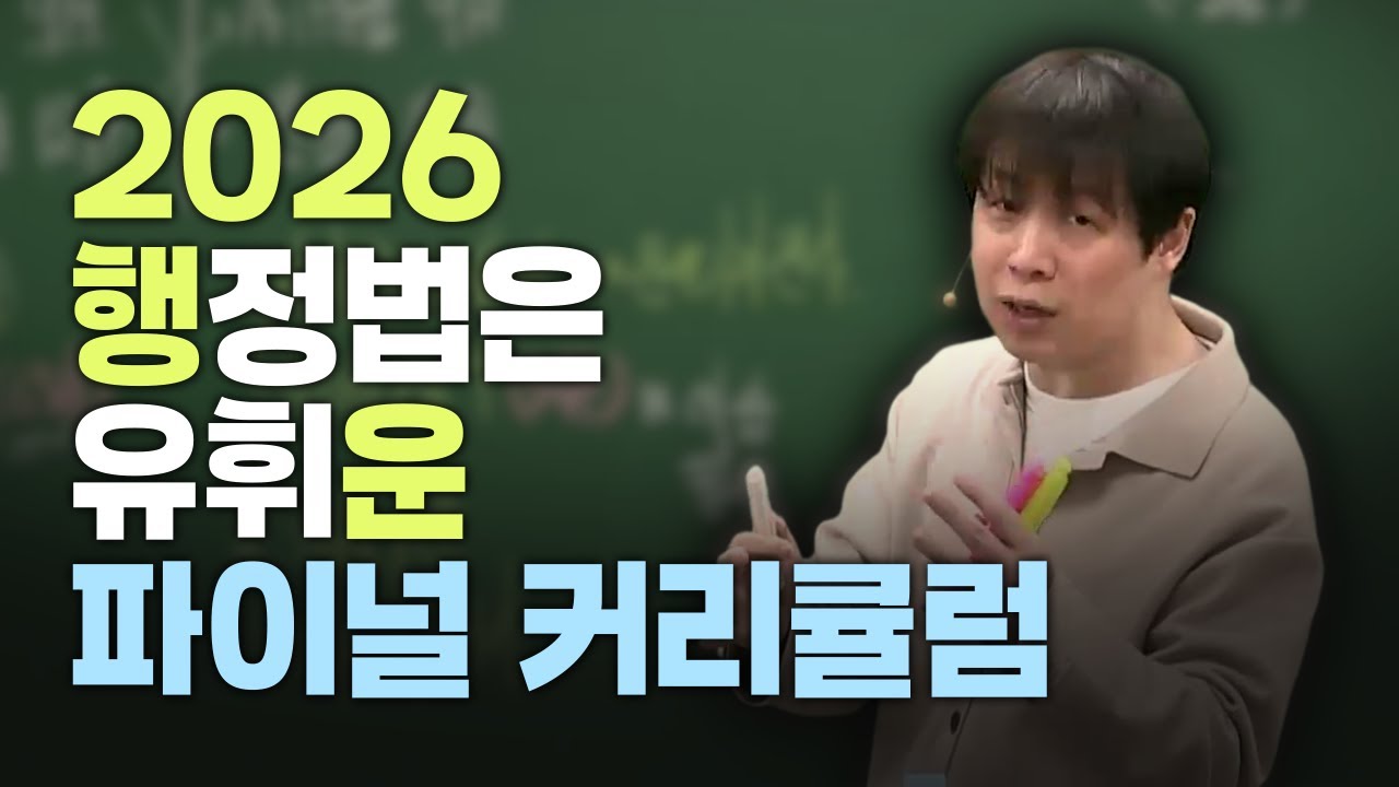 꼭 이번에 합격하자｜26년 대비 파이널 커리큘럼