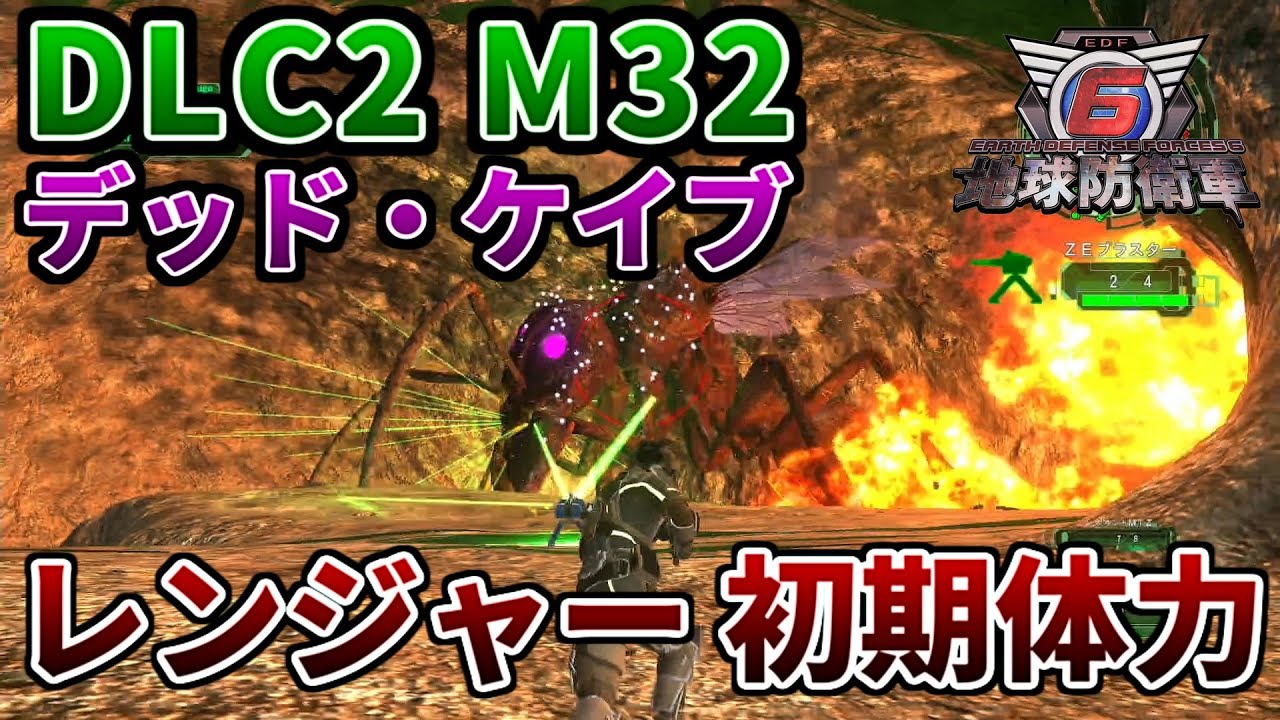 【地球防衛軍6】DLC2 M32 デッド・ケイブ レンジャー初期体力 味方全員生存 武器稼ぎ #edf6 #地球防衛軍6 #初期体力 #レンジャー #dlc2
