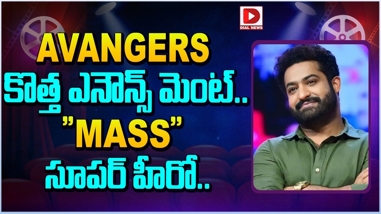 AVANGERS కొత్త ఎనౌన్స్ మెంట్.. MASS సూపర్ హీరో || AVENGERS New Announcement || Jr. NTR || Dial