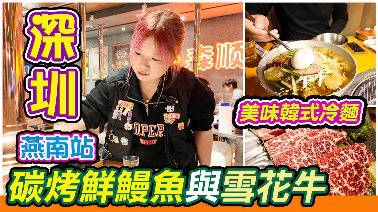 深圳燕南站美食一條街｜碳烤鮮鰻魚與雪花牛🔥｜森順碳烤肉｜超好味韓式冷麵👍｜水牛雞翼｜烤麵包雪糕😄｜深圳福田｜福田美食｜深圳美食｜韓式燒烤｜利奧