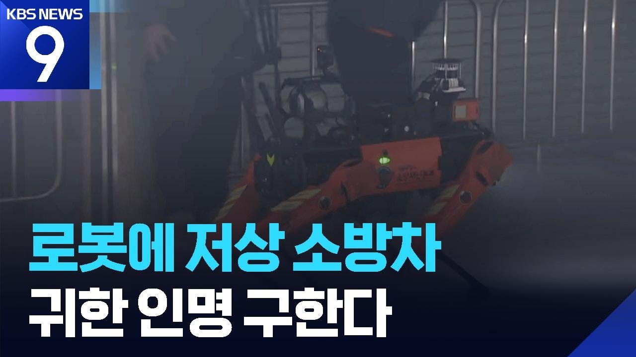 네발 로봇·저상 소방차로 참사 막는다 [9시 뉴스] / KBS  2026.03.07.