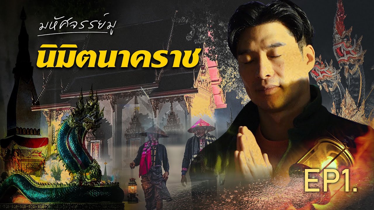 มหัศจรรย์มู EP.1 : นิมิตนาคราช