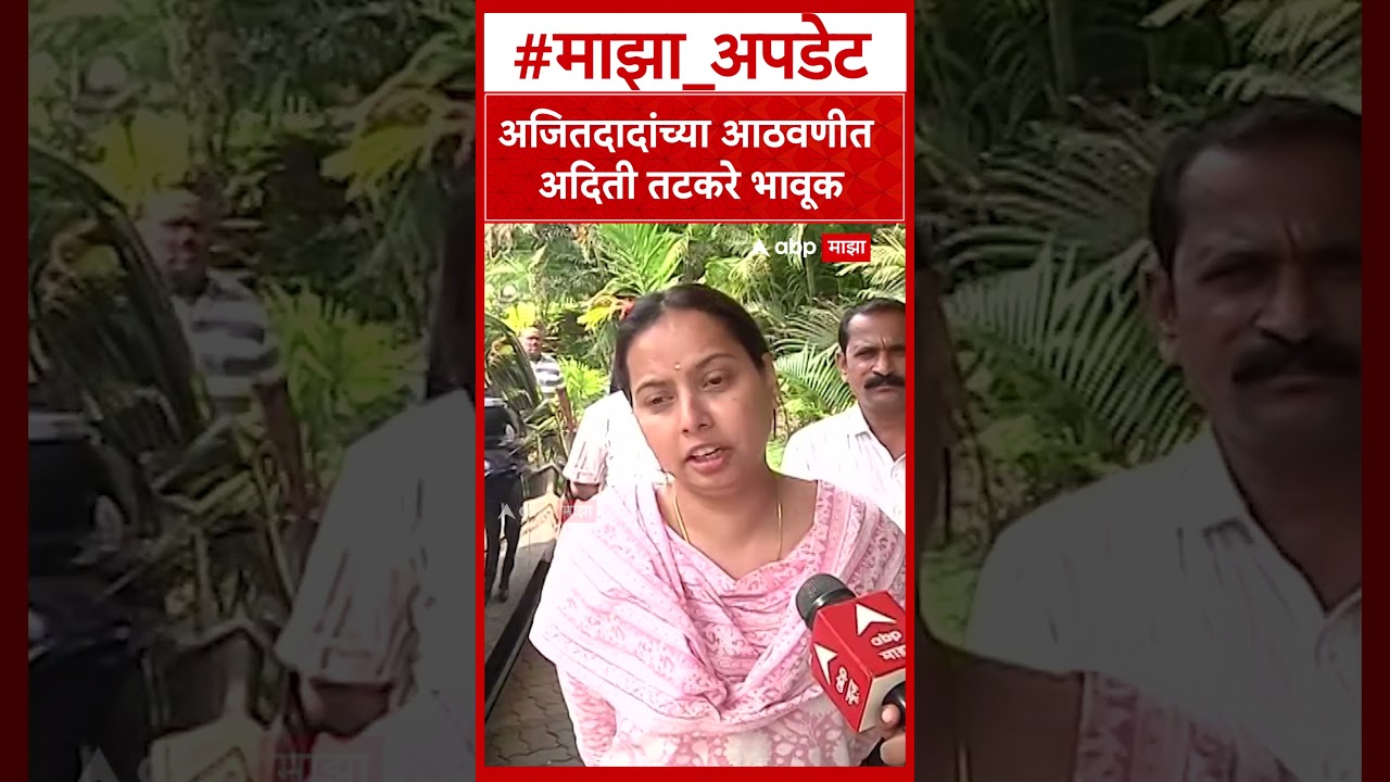 Aditi Tatkare on Ajit Pawar  अजितदादांच्या आठवणीत अदिती तटकरे भावूक
