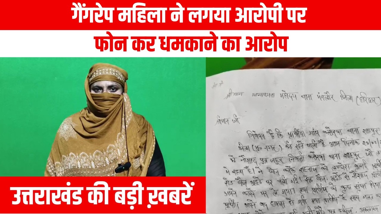 #uttarakhand  गैंगरेप महिला ने लगया आरोपी पर फोन कर धमकाने का आरोप  | EMS TV