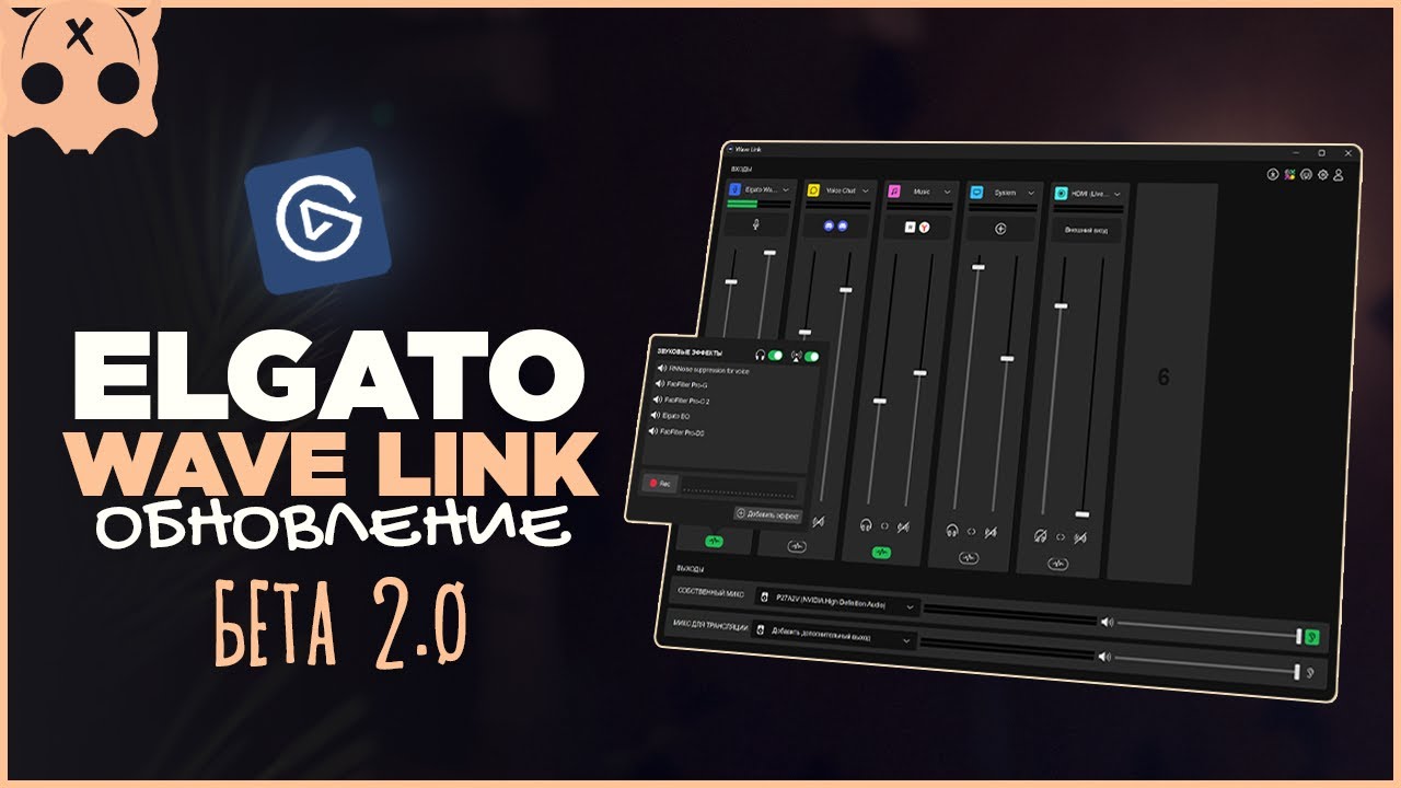 ELGATO WAVE LINK 2.0 Beta обновление маршрутизации звука