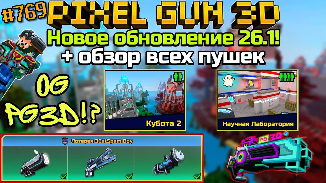 Pixel Gun 3D {#769} Новое обновление 26.1! | Сезон старого PG3D! | + обзор всех пушек