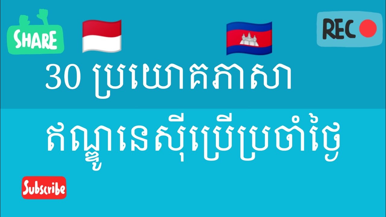រៀនភាសាឥណ្ឌូនេស៊ី ពាក្យសម្រាប់ប្រើប្រចាំថ្ងៃ | Belajar bahasa Indonesia