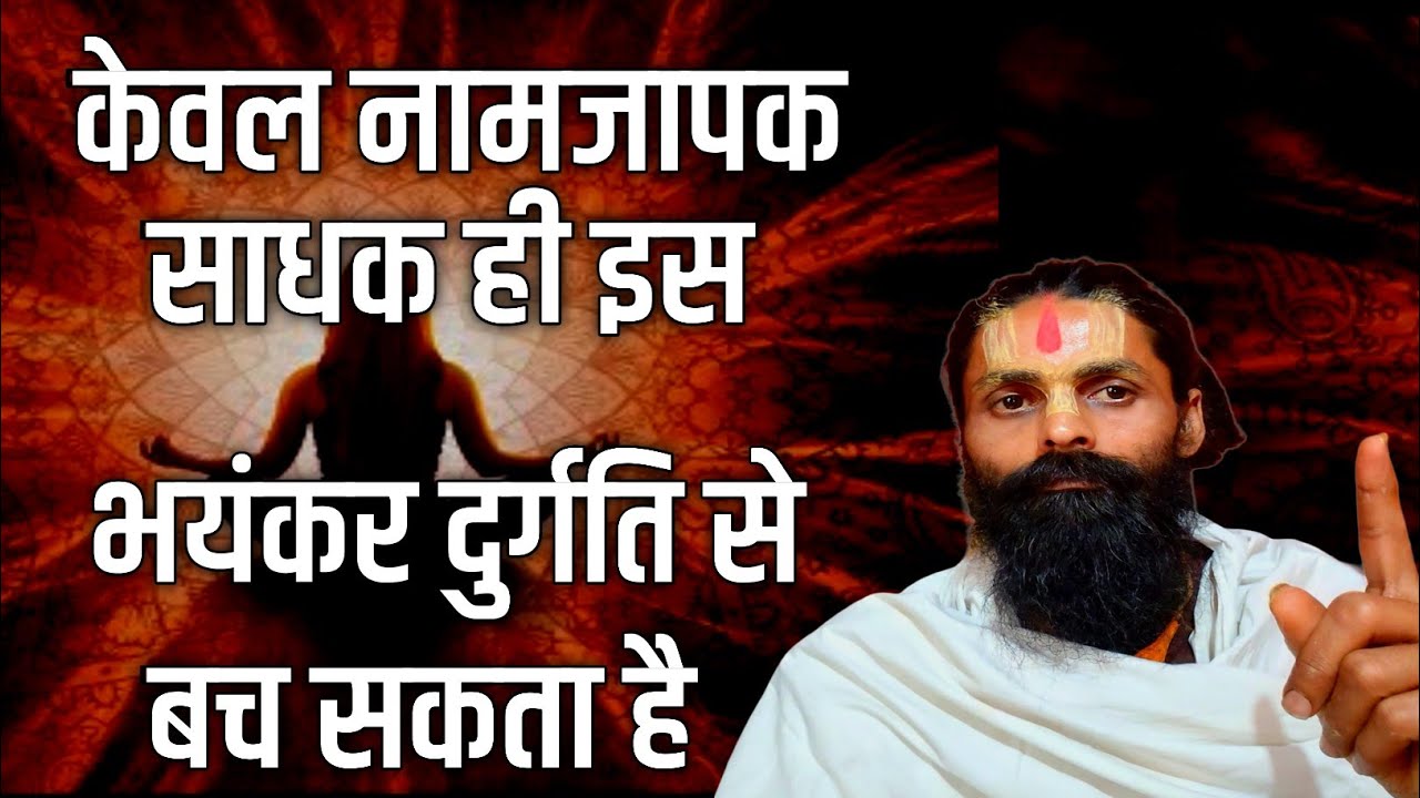 अगर नामजप नहीं करोगे तो भोगों के आगे घुटने टेकने पड़ेंगे।फिर जीवन बिल्कुल नर्क बनके रह जाएगा।