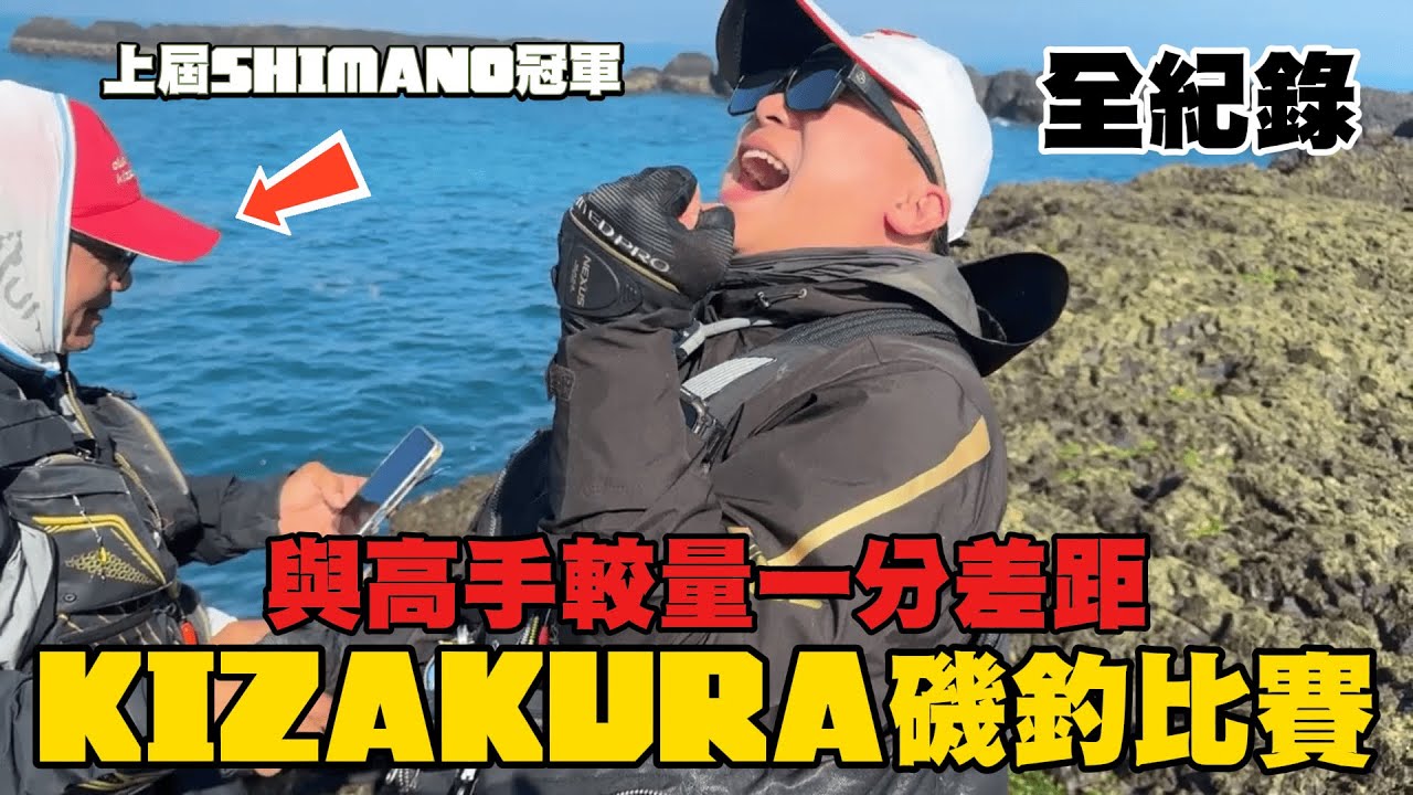 KIZAKURA磯釣比賽！全是釣魚菁英！過程超刺激！