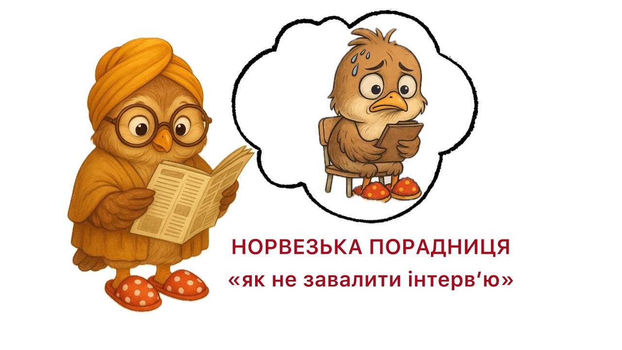 НОРВЕЗЬКА ПОРАДНИЦЯ. Як не завалити інтерв’ю😱 