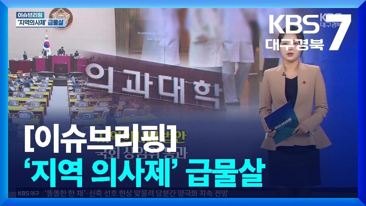 [이슈브리핑] &lsquo;지역 의사제&rsquo; 급물살 외 / KBS  2025.12.01.