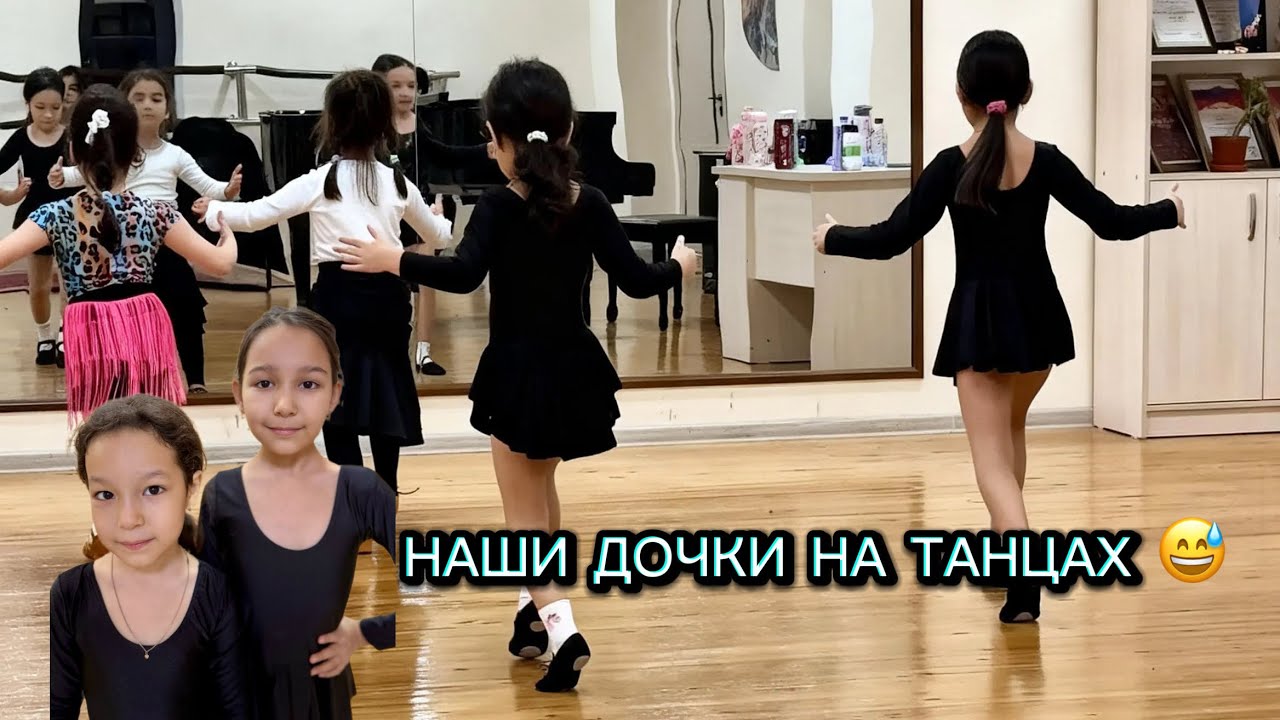 Наши дочки впервые пошли на бальные танцы 😅 То, что получилось — надо видеть!