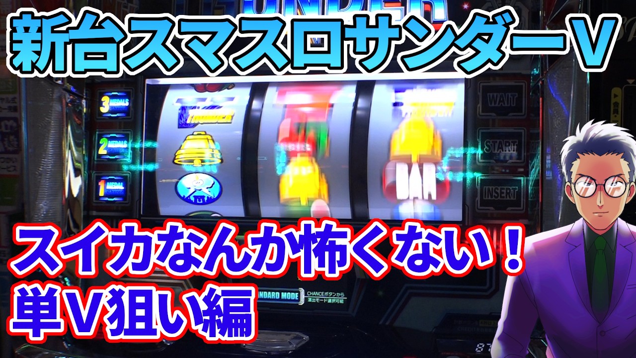 【新台スマスロサンダーＶ】スイカなんて怖くない！単Ｖ狙い編 A-XProject vol.37（1/3）【ボーナストリガー／ＢＴ機】