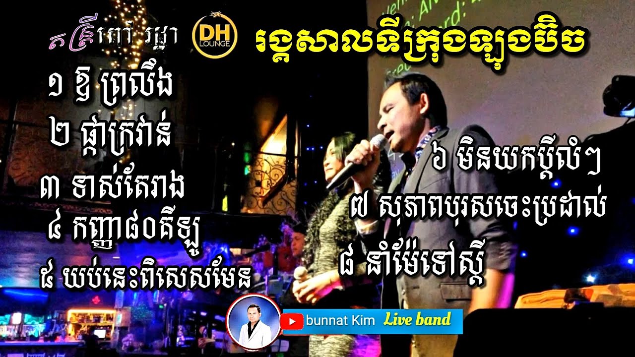 Khmer Live band /រង្គសាល​ពី​ទីក្រុងឡុងប៊ិច រាំវង់​សារ៉ាវាន់ ឆាឆា កន្ទ្រឹម ម៉ាឌីស្សុន Bunnat & Nary