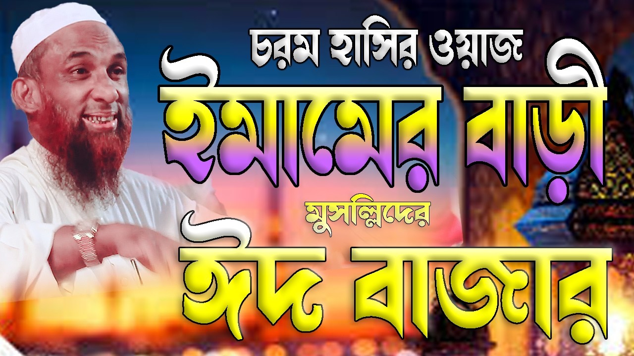 ইমামের বাড়ী মুস্ললিদের ঈদ বাজার || চরম হাসির ওয়াজ ।। মাওলানা নাসির উদ্দিন যুক্তিবাদি গোপালগঞ্জ ।।