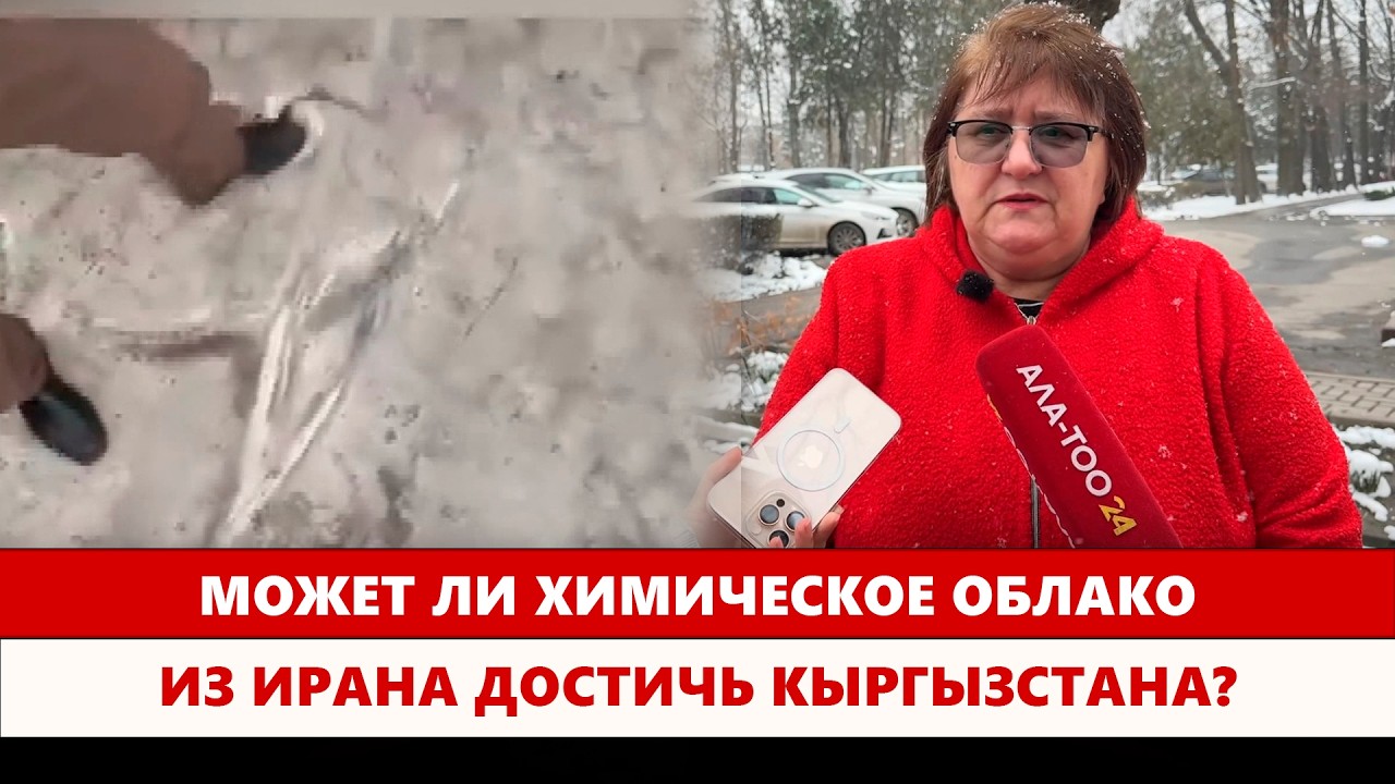 Может ли химическое облако из Ирана достичь Кыргызстана?