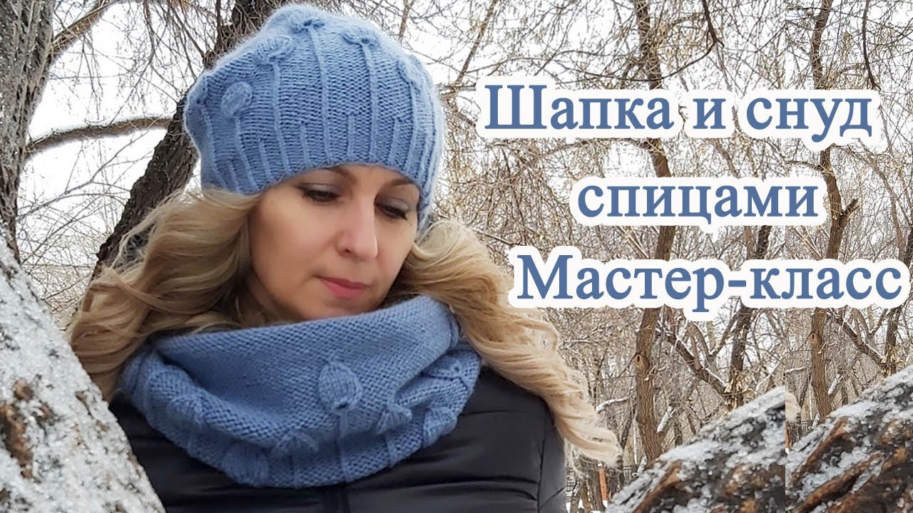 Осенняя шапка спицами и снуд. мастер класс.