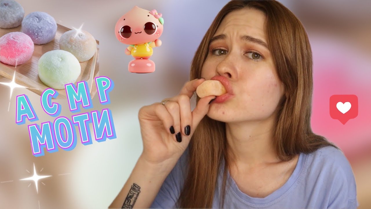 АСМР ЕМ МОТИ 😵‍💫😬