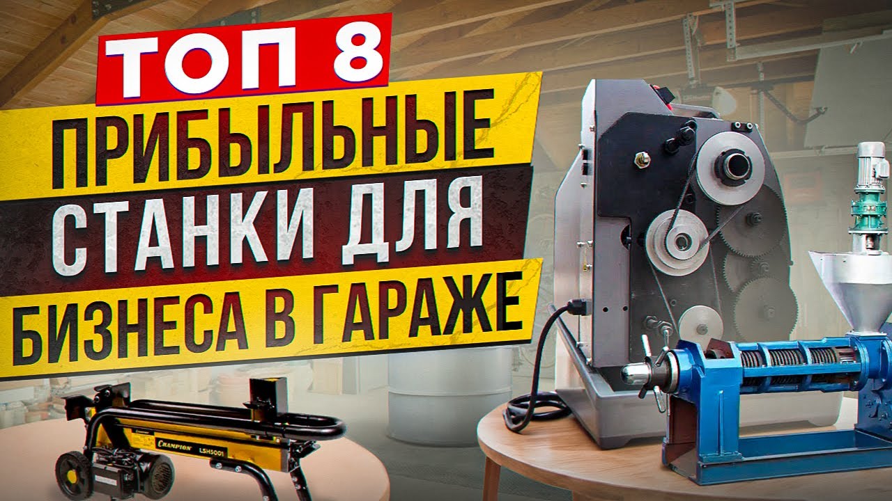 🔥БИЗНЕС В ГАРАЖЕ | Мега ПРИБЫЛЬНЫЕ СТАНКИ | МИНИ ПРОИЗВОДСТВО и ОБОРУДОВАНИЕ | Бизнес идеи 2025