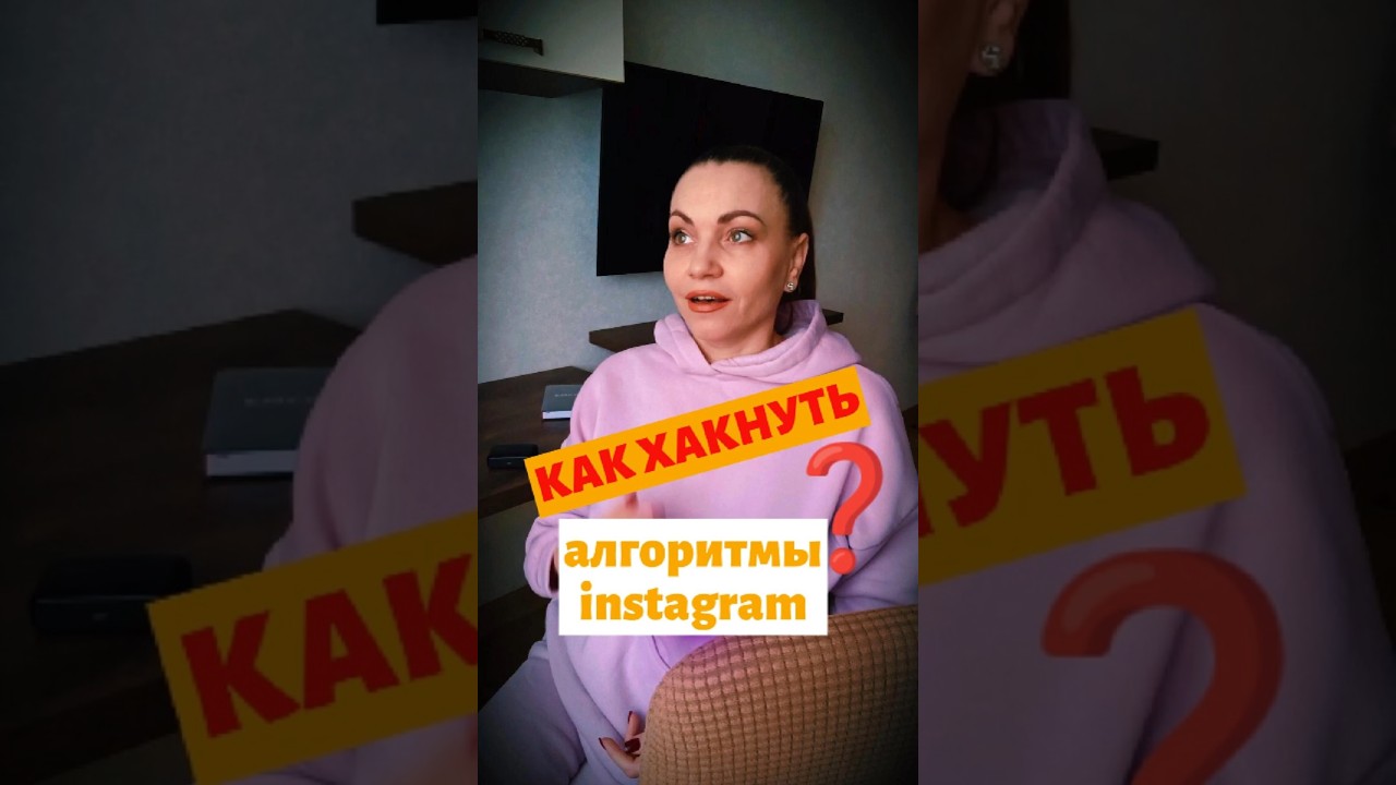 Что не так с алгоритмами Инстаграм? #инстаграм #продвижение #продажи #автоворонка