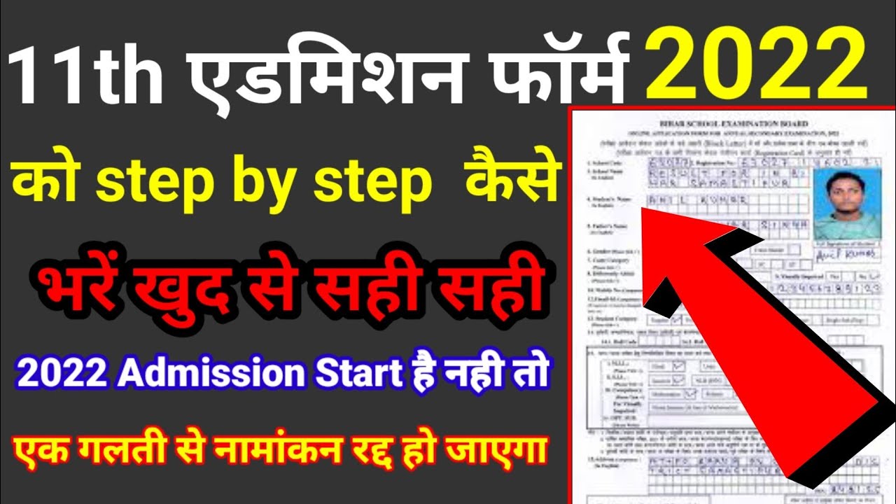 11th admission form kaise bhare 2022 || inter admission form kaise bhare 2022