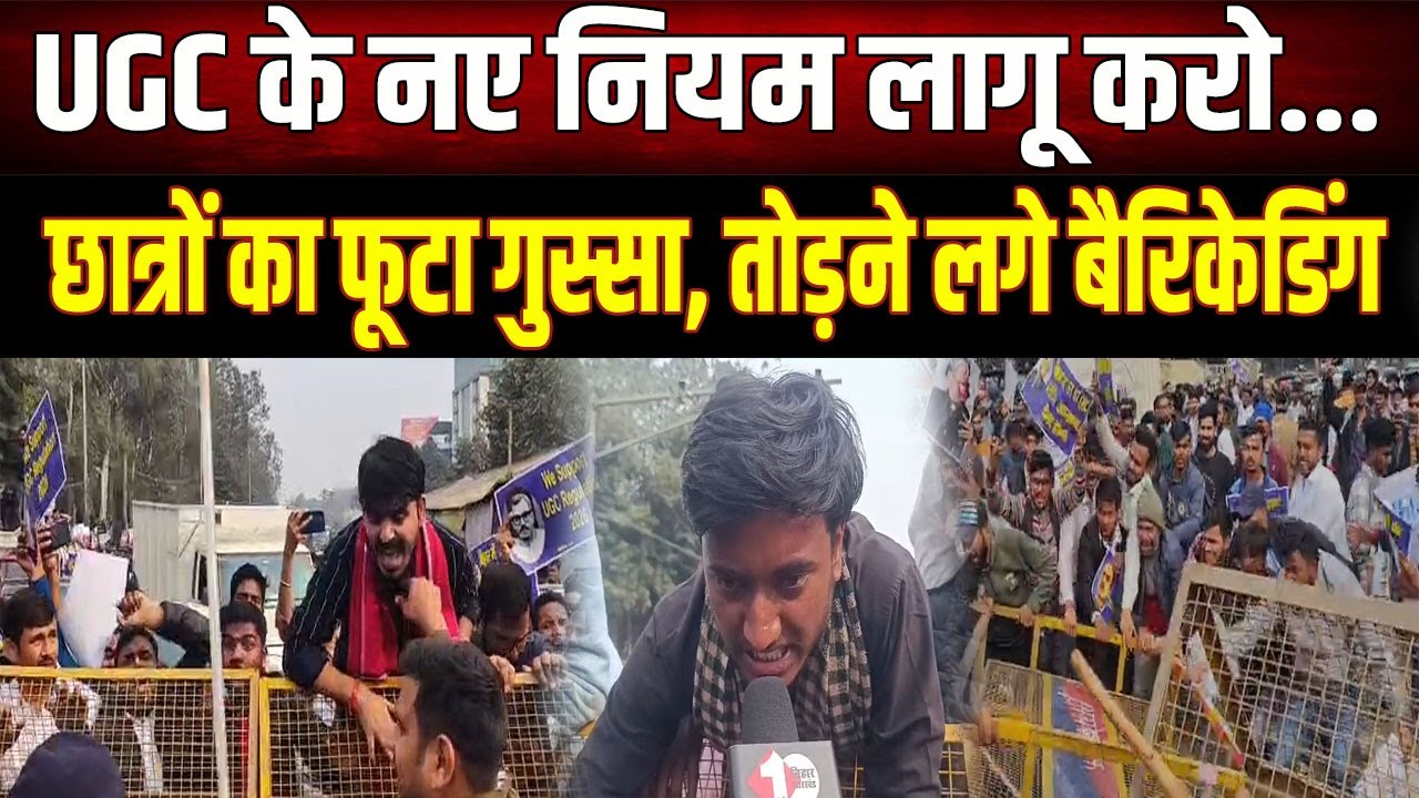 UGC Protest News : UGC नियमों के विरोध में छात्रों का प्रदर्शन, बैरिकेडिंग तोड़कर करने लगे...