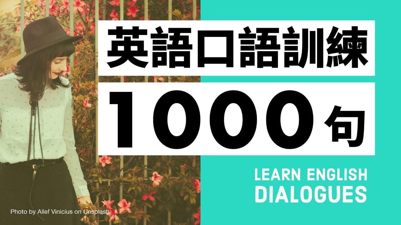 初級英語口語訓練1000句（帶中文字幕及發音）