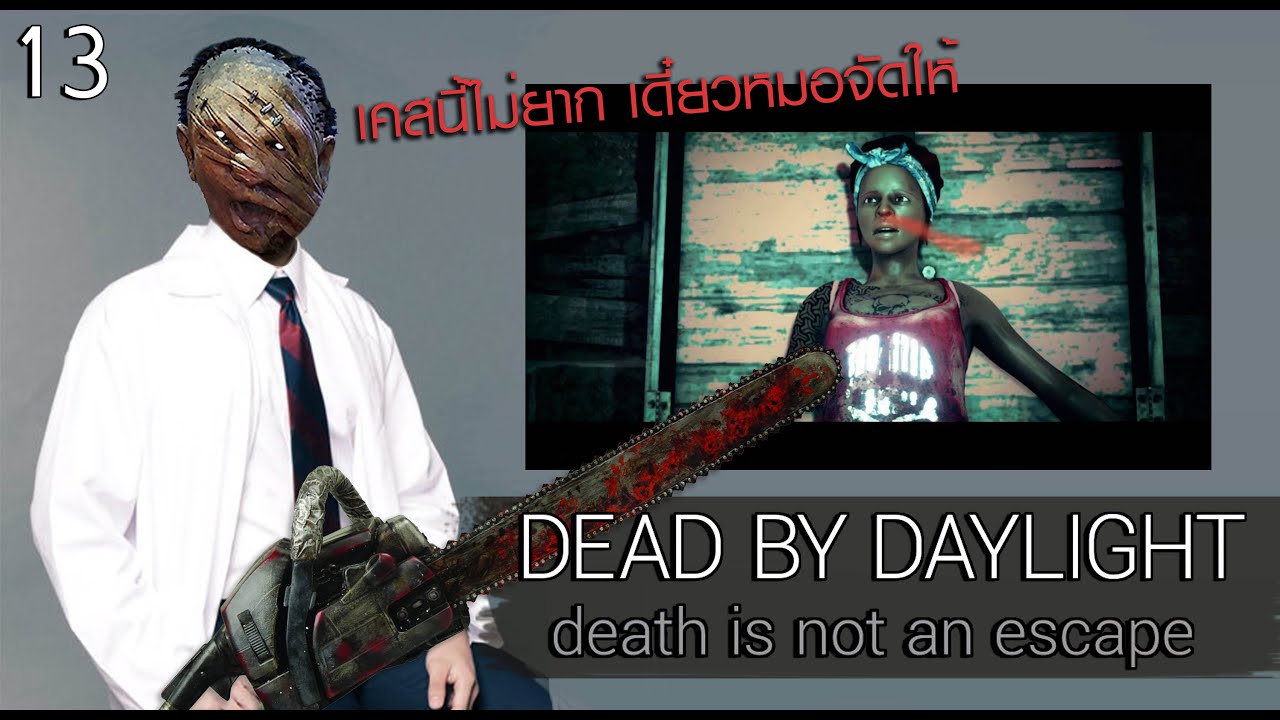 DEAD BY DAYLIGHT [13] : เป็นอะไร ไหนบอกหมอซิ?