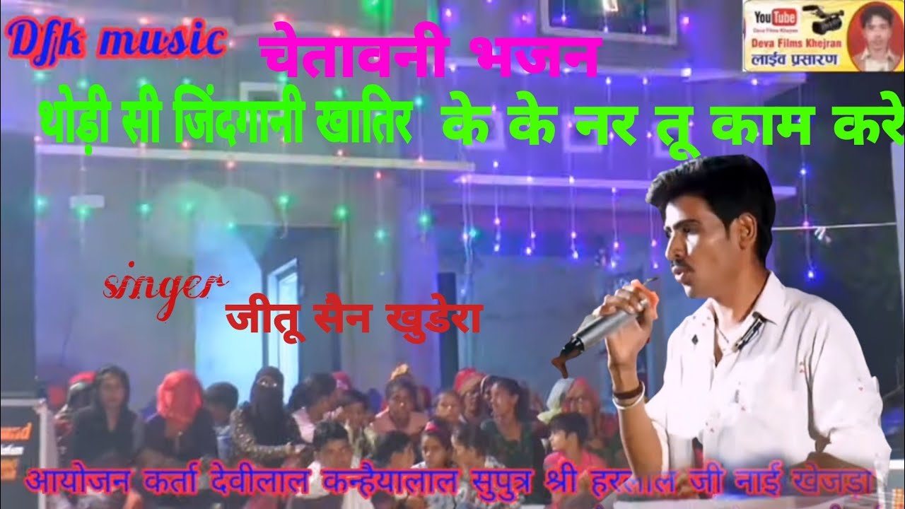 चेतावनी भजन//एक मिनट का नही रे भरोसा बरसों का सम्मान करें //सिंगर जीतू सैन खुडेरा