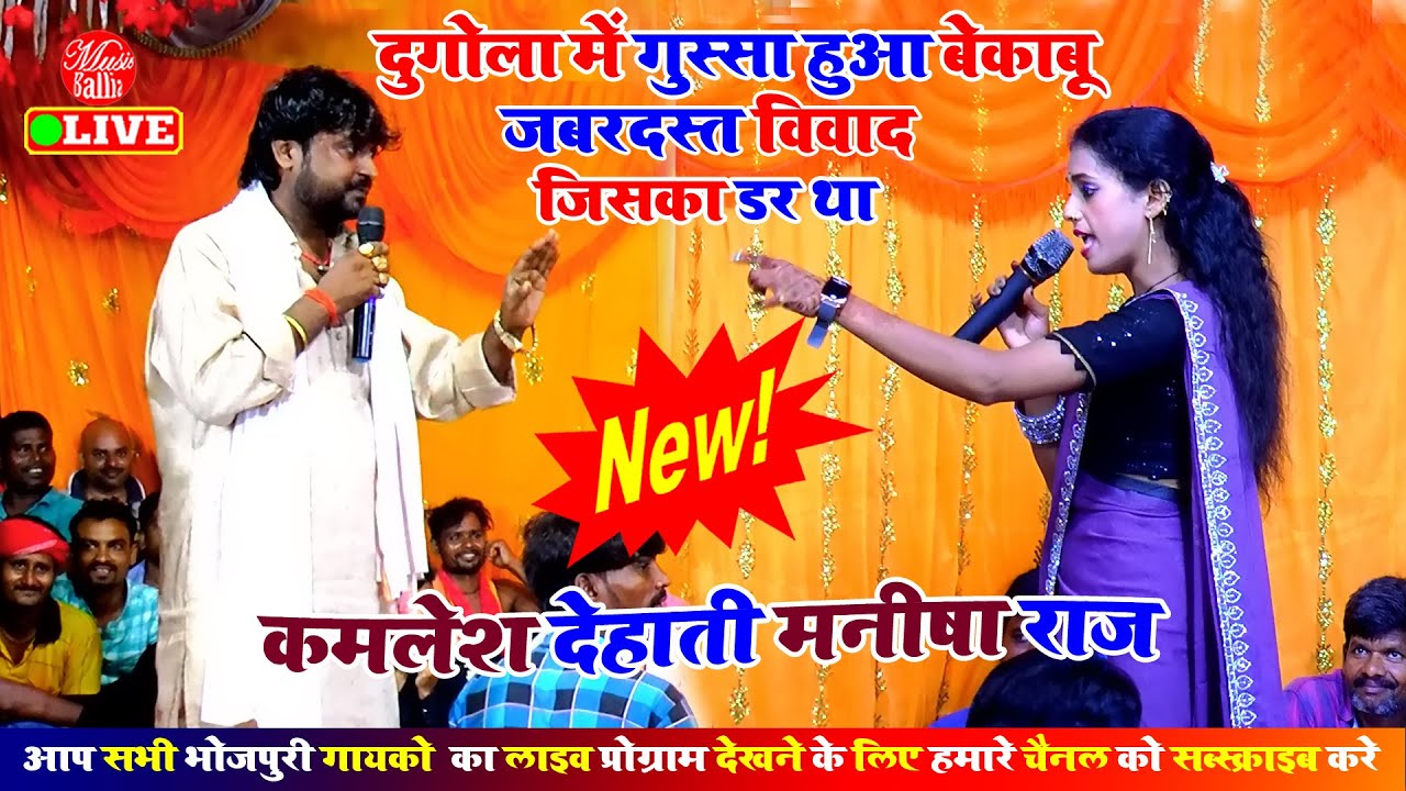 #Video मनीषा राज का गाना भोजपुरी | Manisha Raj Ka Dugola | Dugola Program Bhojpuri