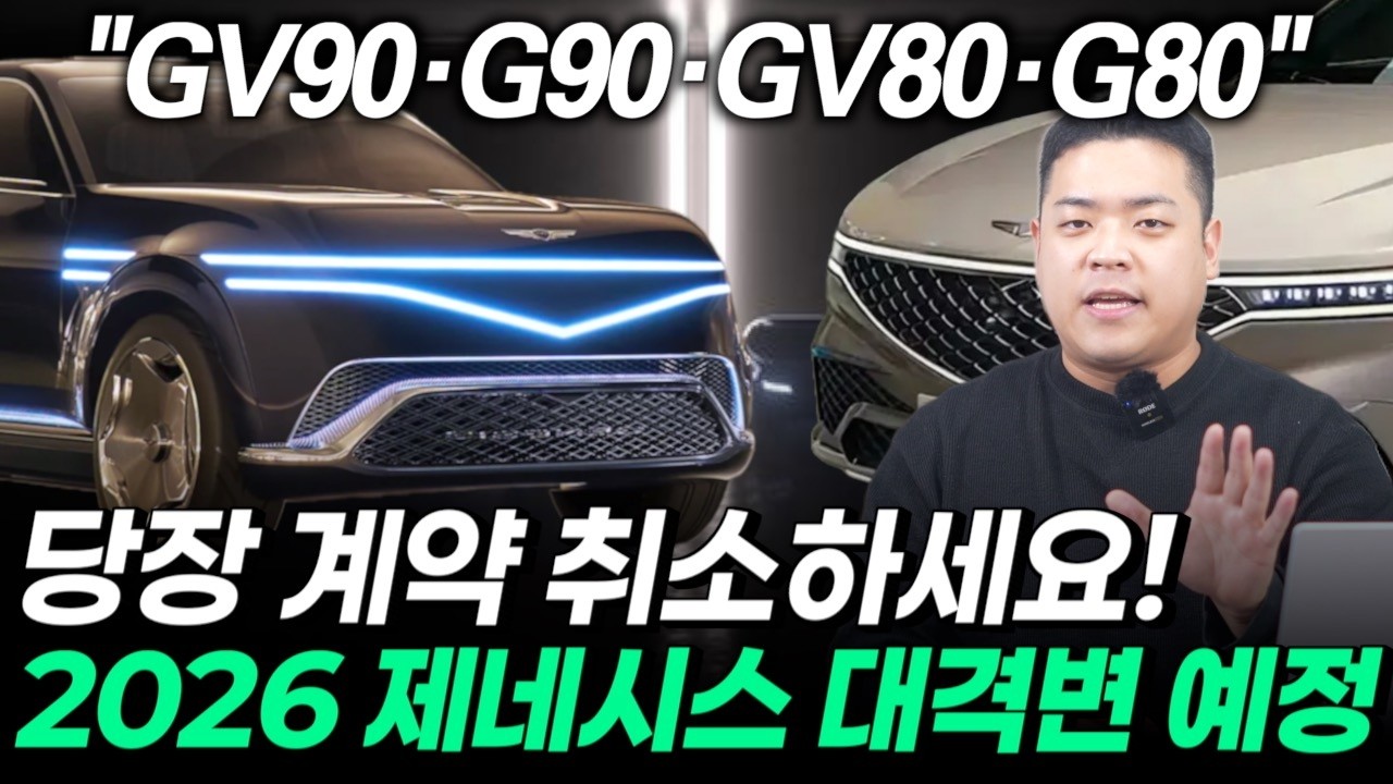 2026 제네시스 신형 출시 예정 모델 한눈에 보기(전라인업 변화 예고)