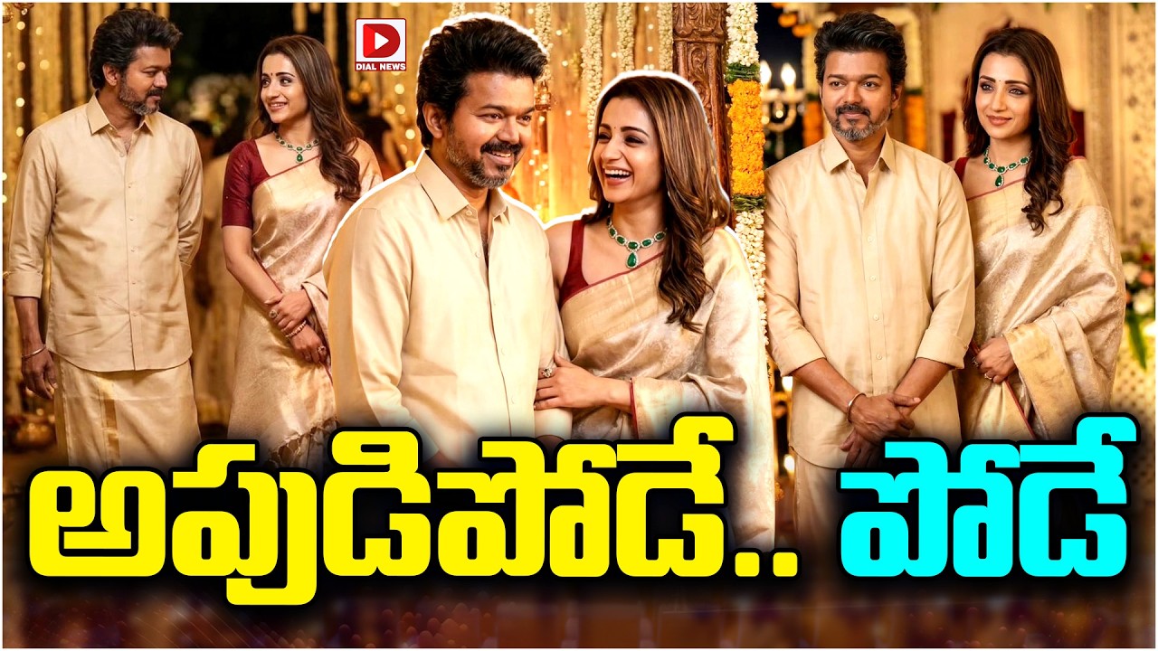 అపుడిపోడే  పోడే తలపతి | Vijay & Trisha Appears At a Marriage Event After Divorce Controversy