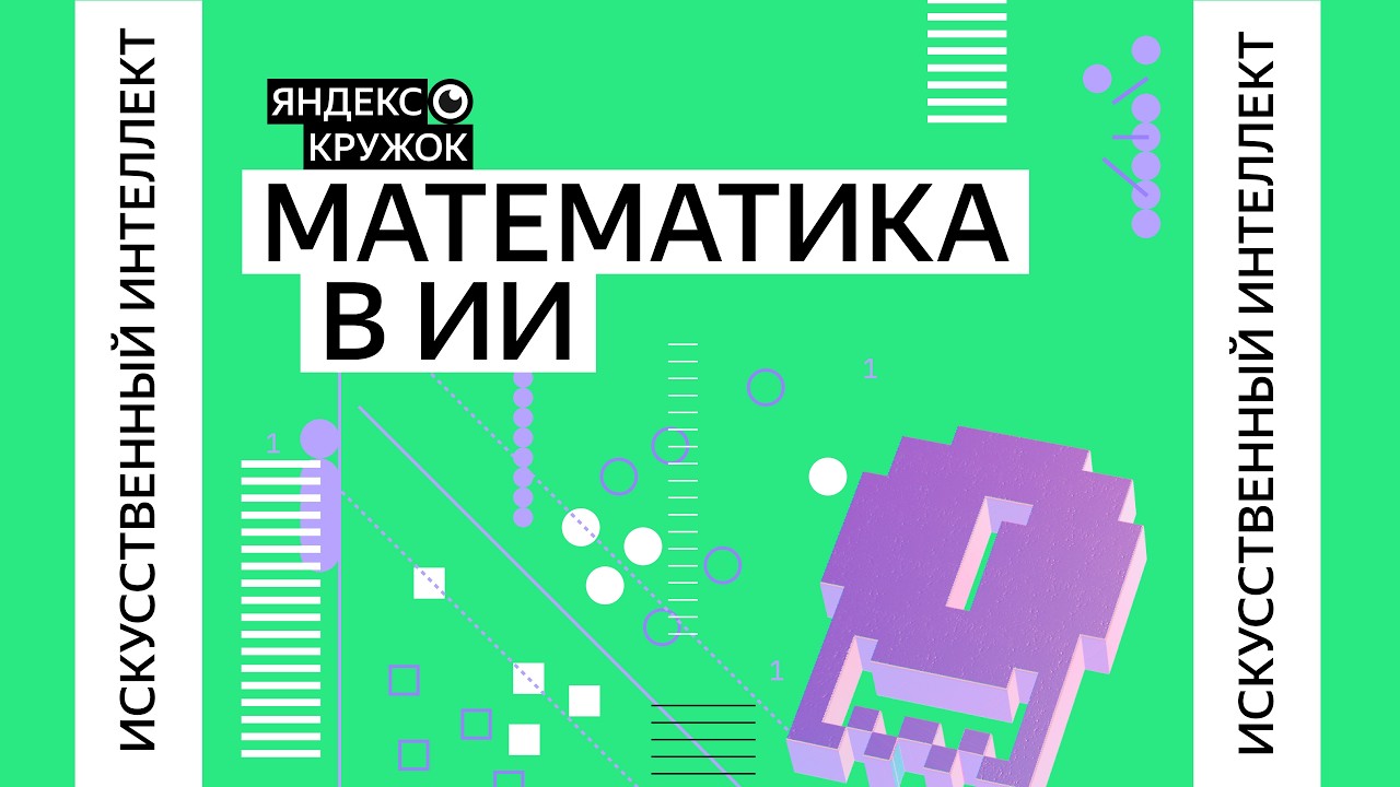 Занятие 19. Математика в ИИ