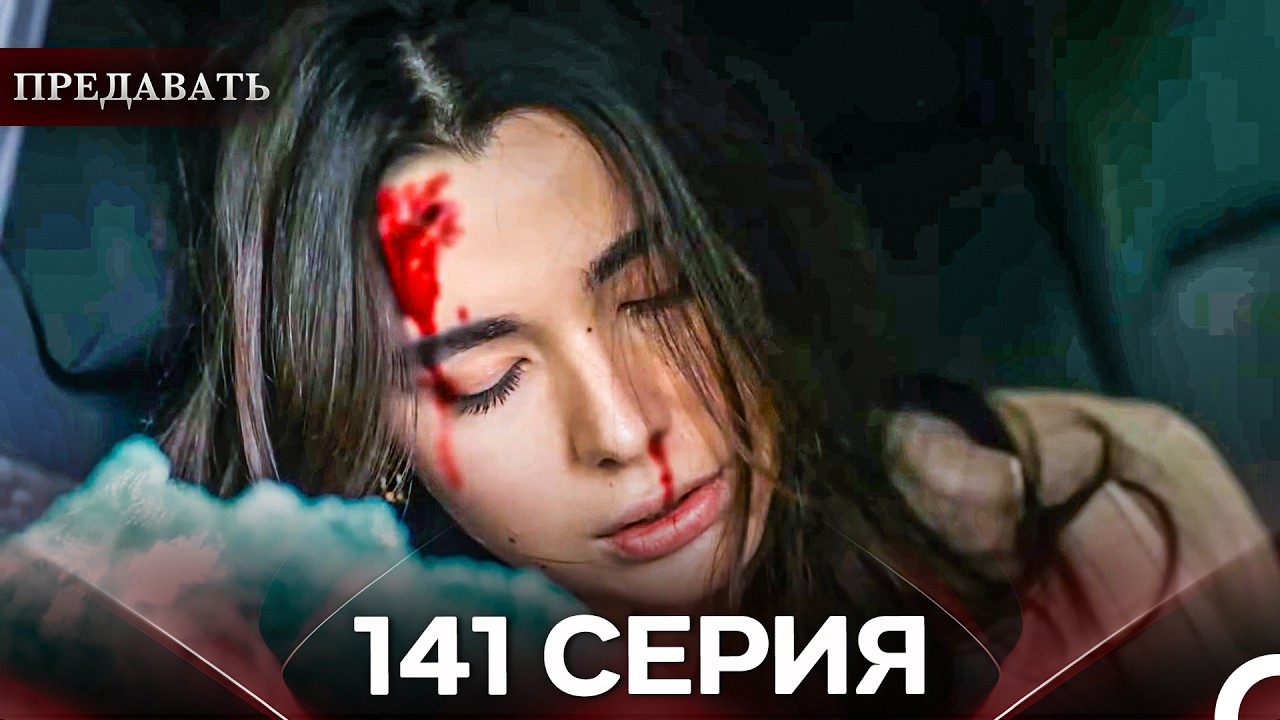 Предавать 141 Серия (Русский Дубляж)