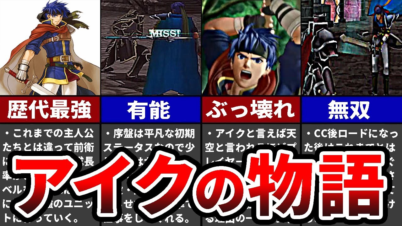 【歴代FE】蒼炎の軌跡 アイクの全て シリーズ初３Dグラフィックの名作【ファイアーエムブレム】
