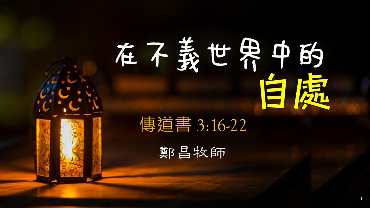 【在不義世界中的自處】│鄭昌牧師│傳道書 3:16-22│恩福堂華語崇拜 │2026-02-08