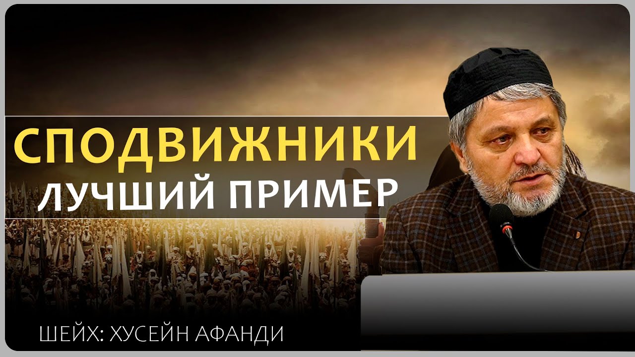 ЗА НИМИ МЫ ДОЛЖНЫ СЛЕДОВАТЬ l ХУСЕЙН-АФАНДИ