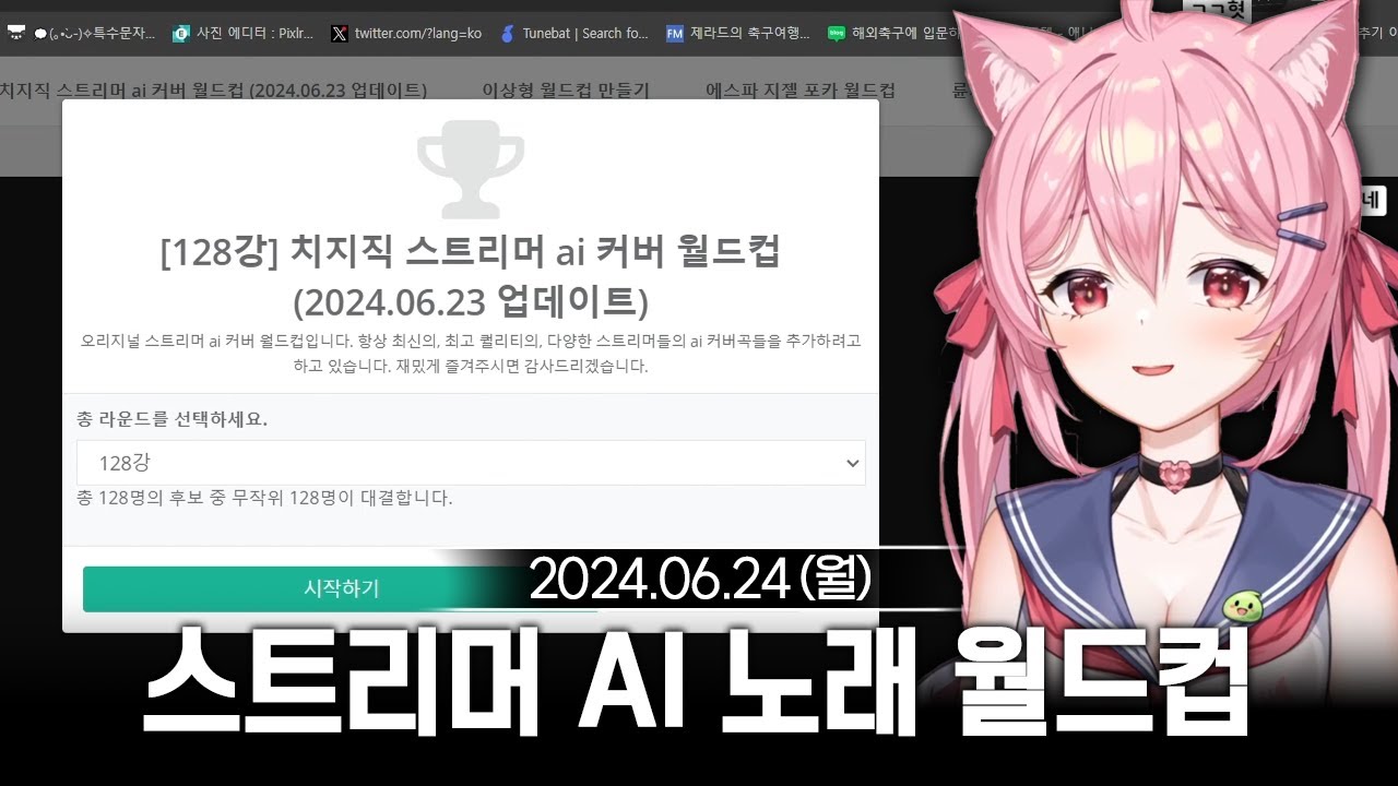 [2024/06/24] 치지직 스트리머 AI 노래 이상형 월드컵