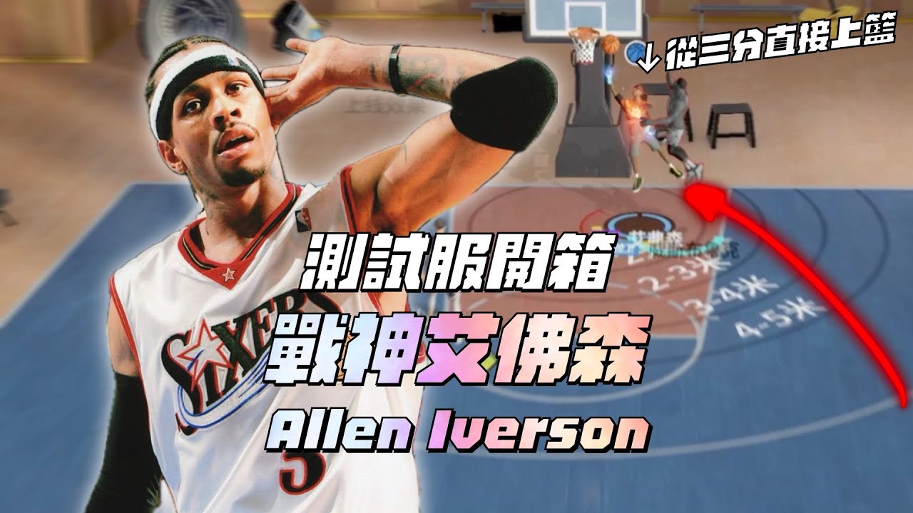 【全明星街球派對】乘載我們的青春！測試服開箱！戰神Allen Iverson來啦！竟能從三分一鍵切入上籃？【CH/EN Subtitles】