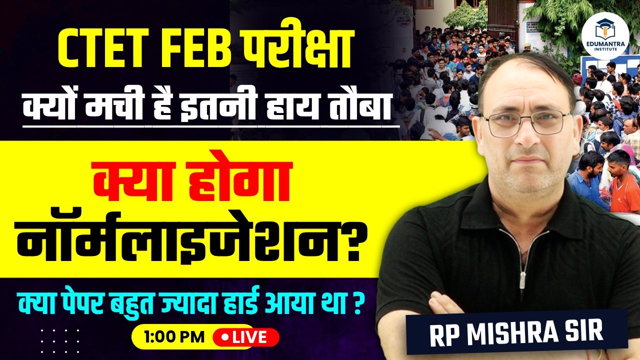 CTET परीक्षा 2026 | CTET FEB Normalization होगा या नहीं? | Paper Hard था? | RP Mishra Sir