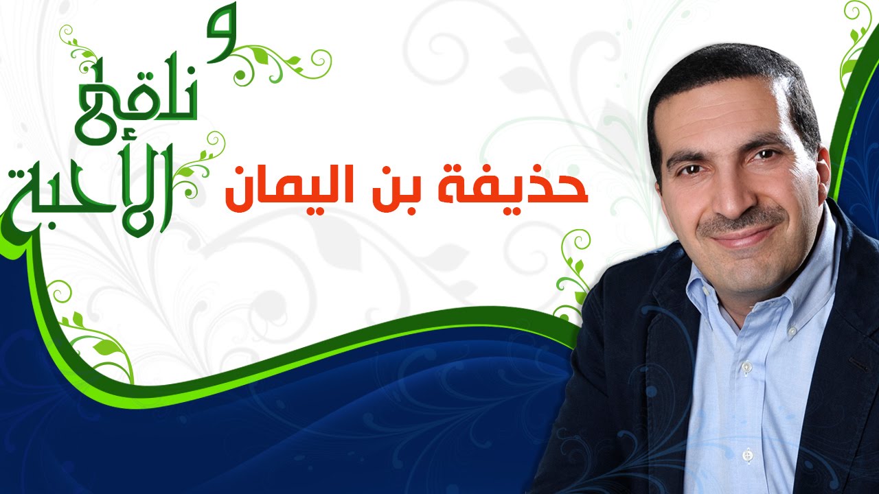 ونلقى الأحبة -  حذيفة بن اليمان -  مع عمرو خالد