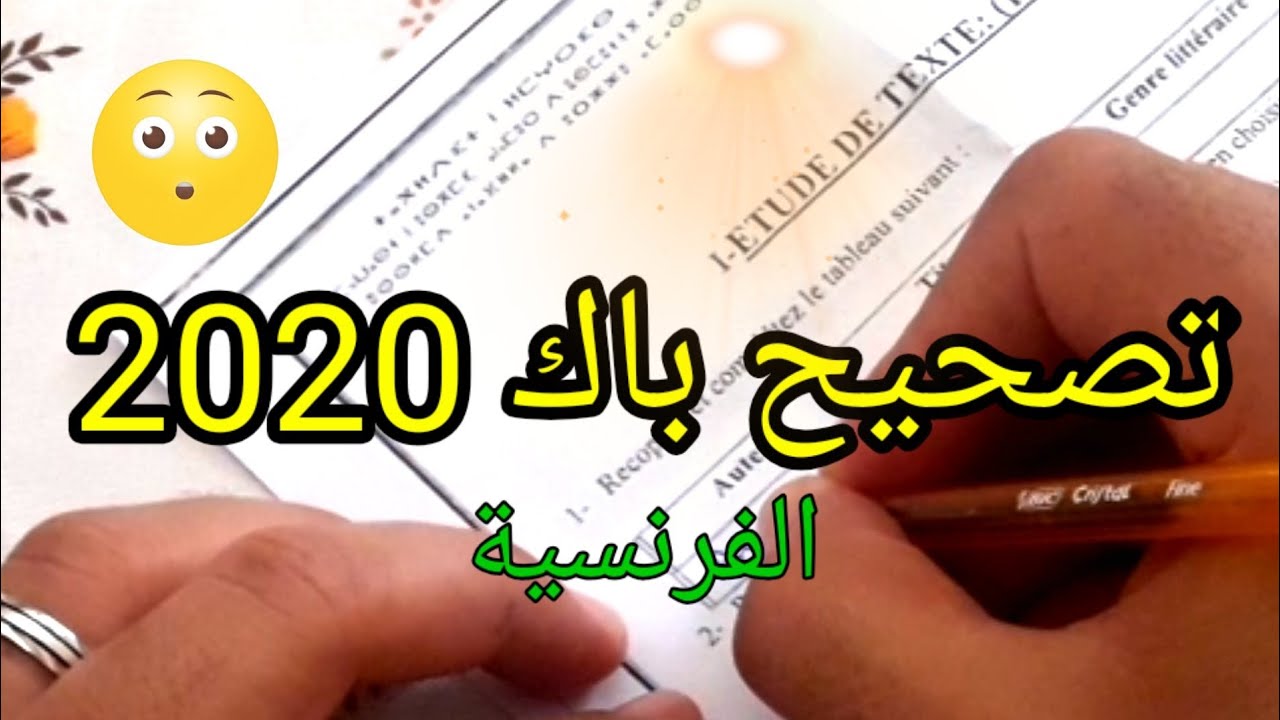Correction de l'examen de français bac libre 2020 تصحيح إمتحان الفرنسية باك حر 2020