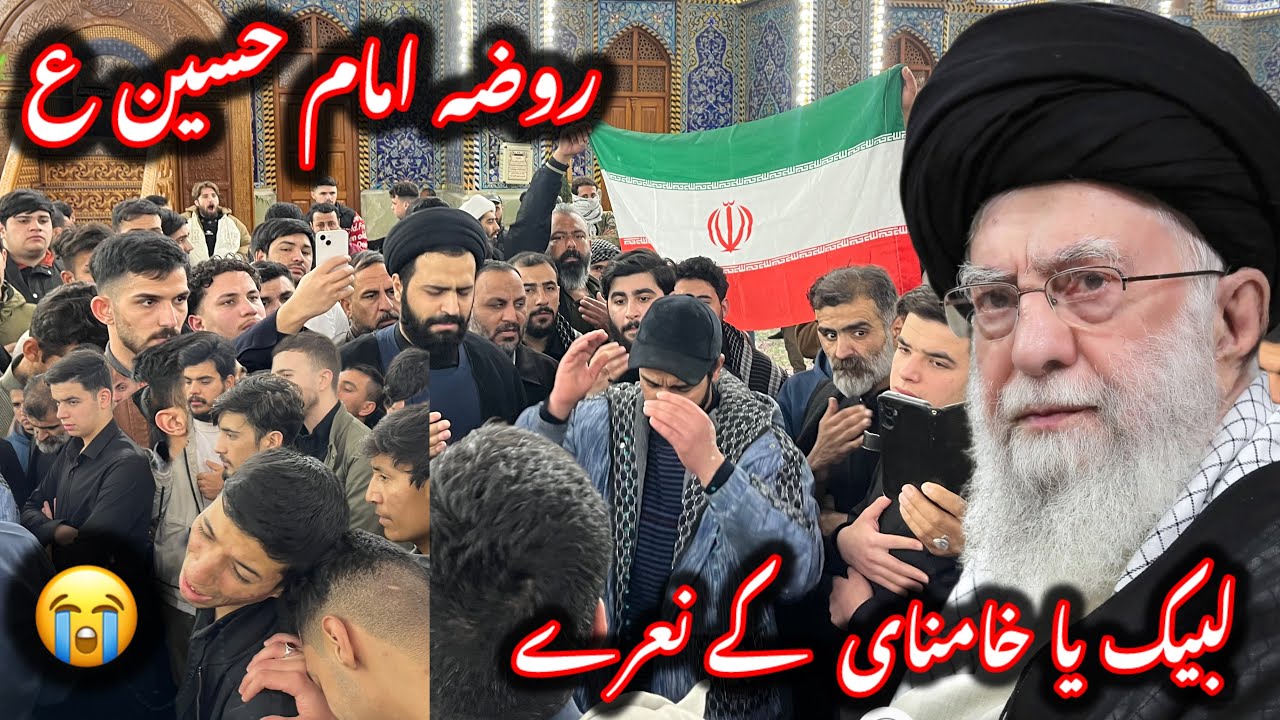 حرم امام حسین میں لیبک خامنای کے نعرے l امریکہ شیطان اکبر 