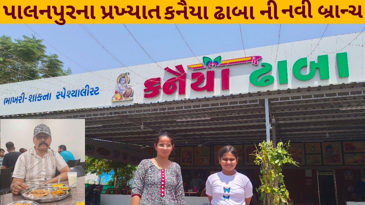 કનૈયા ઢાબા પાલનપુર નવી બ્રાન્ચ||ભાખરી શાક ની મોજ કનૈયા ઢાબા @travelwith5240