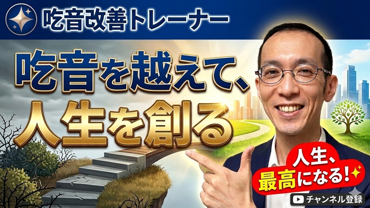 吃音を越えて、人生を創る