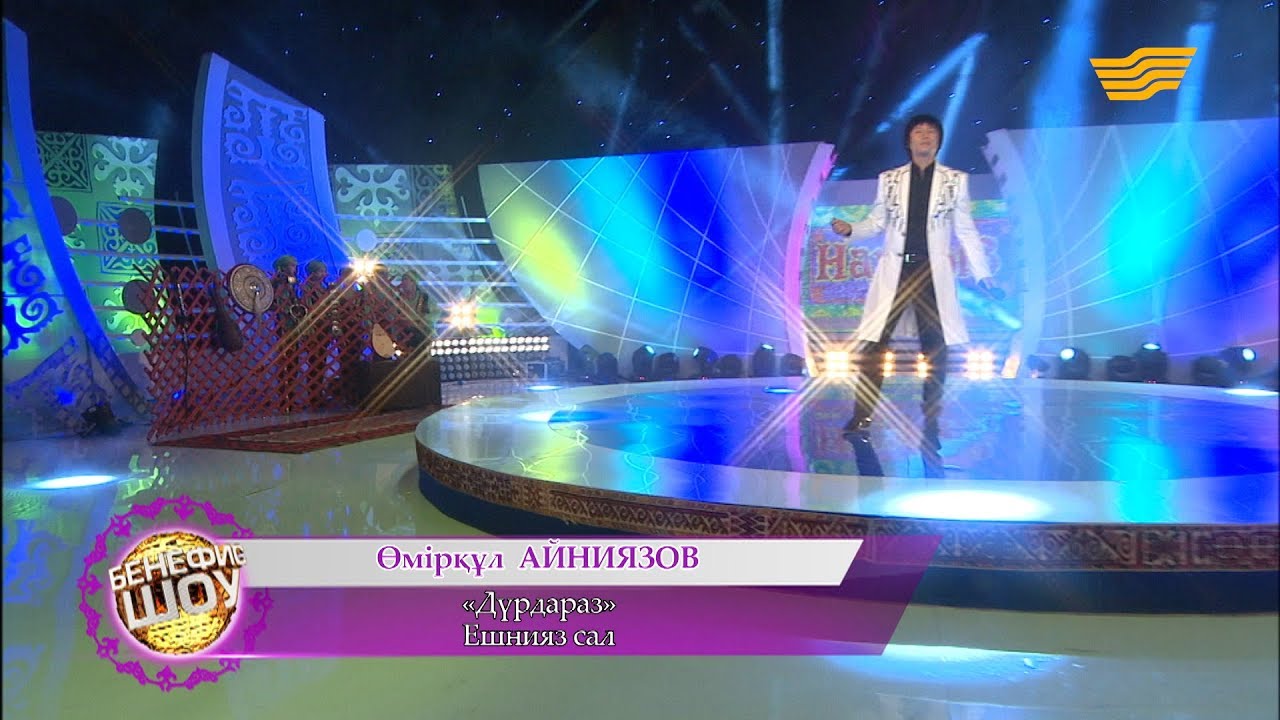 Өмірқұл Айниязов - «Дүрдараз» (Ешнияз сал)