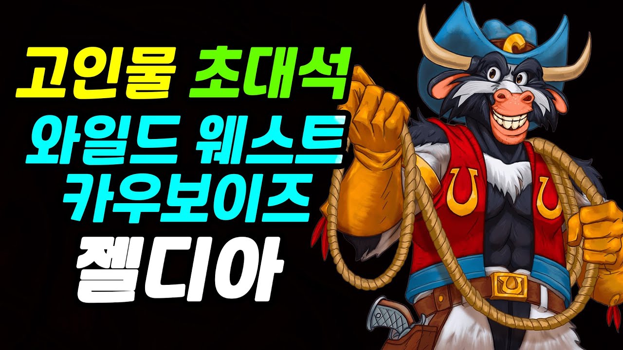 와일드 웨스트 카우보이즈 | 카울로라도 | 젤디아 | 고인물 초대석